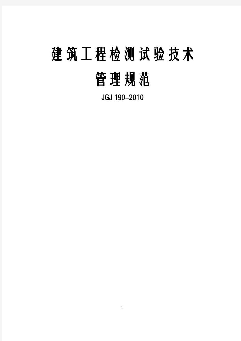 JGJ 190-2010建筑工程检测试验技术管理规范