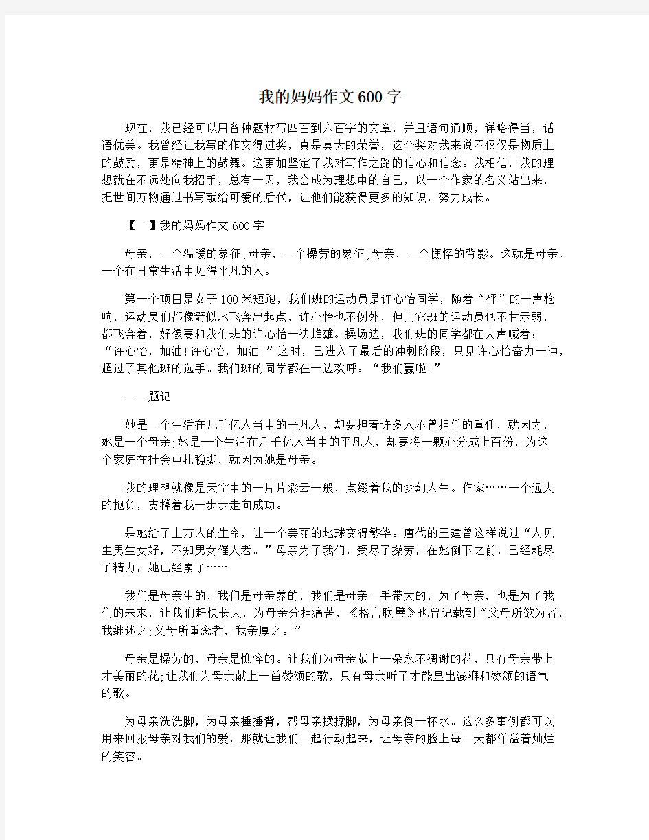 我的妈妈作文600字