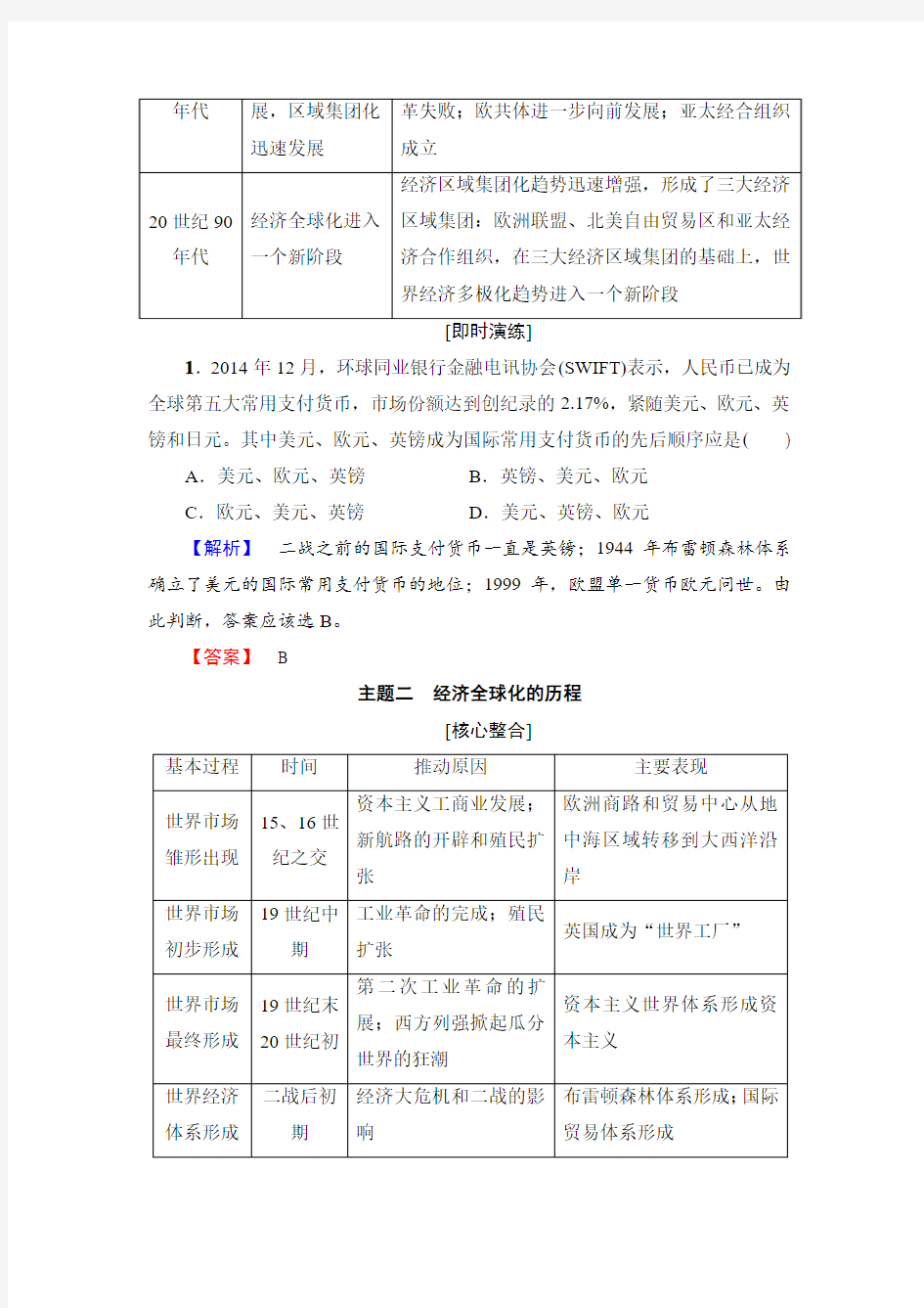 2018学年高一历史北师大版必修2学案：第8单元-单元分层突破 含解析