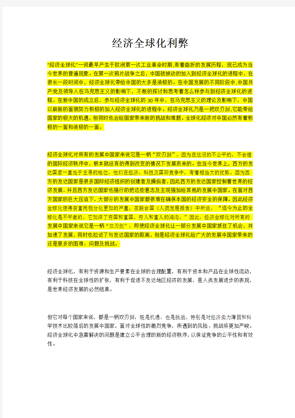 经济全球化利弊的中国教学总结