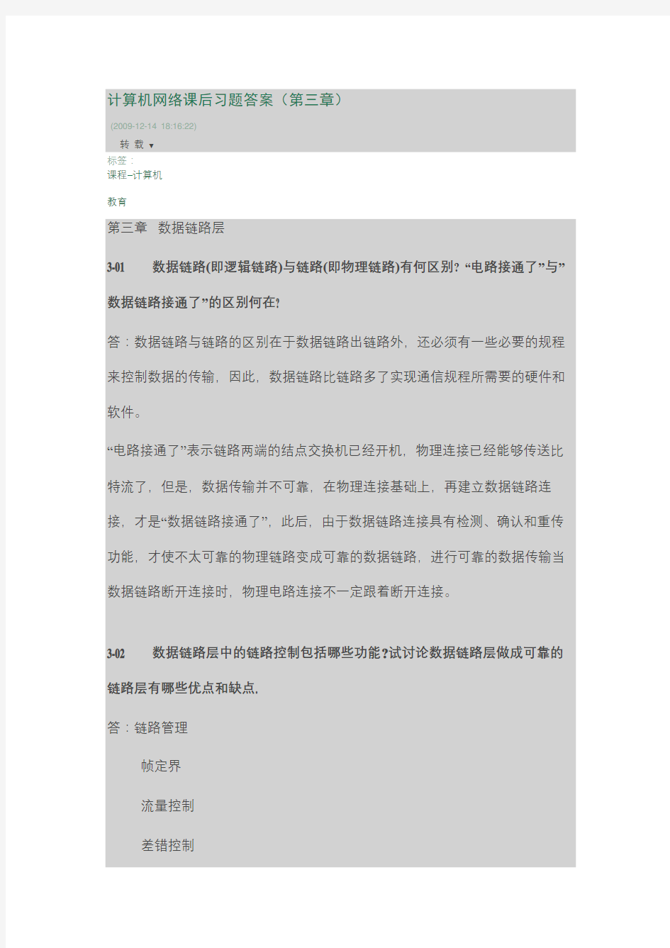 计算机网络课后习题答案解析(第三章)讲解学习