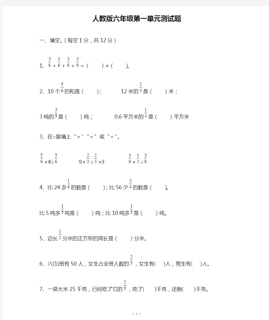 人教版六年级第一单元测试题