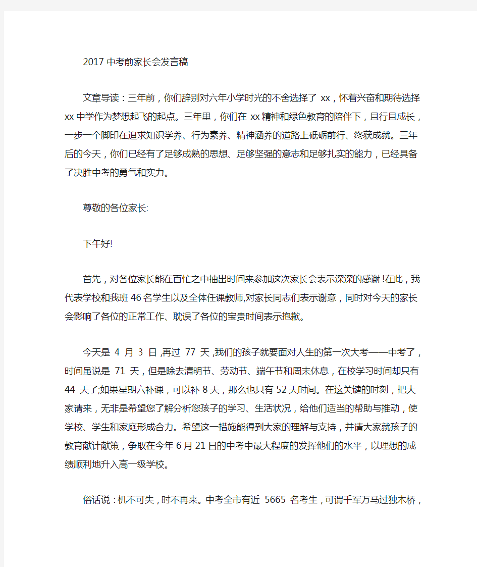 最新中考前家长会发言稿