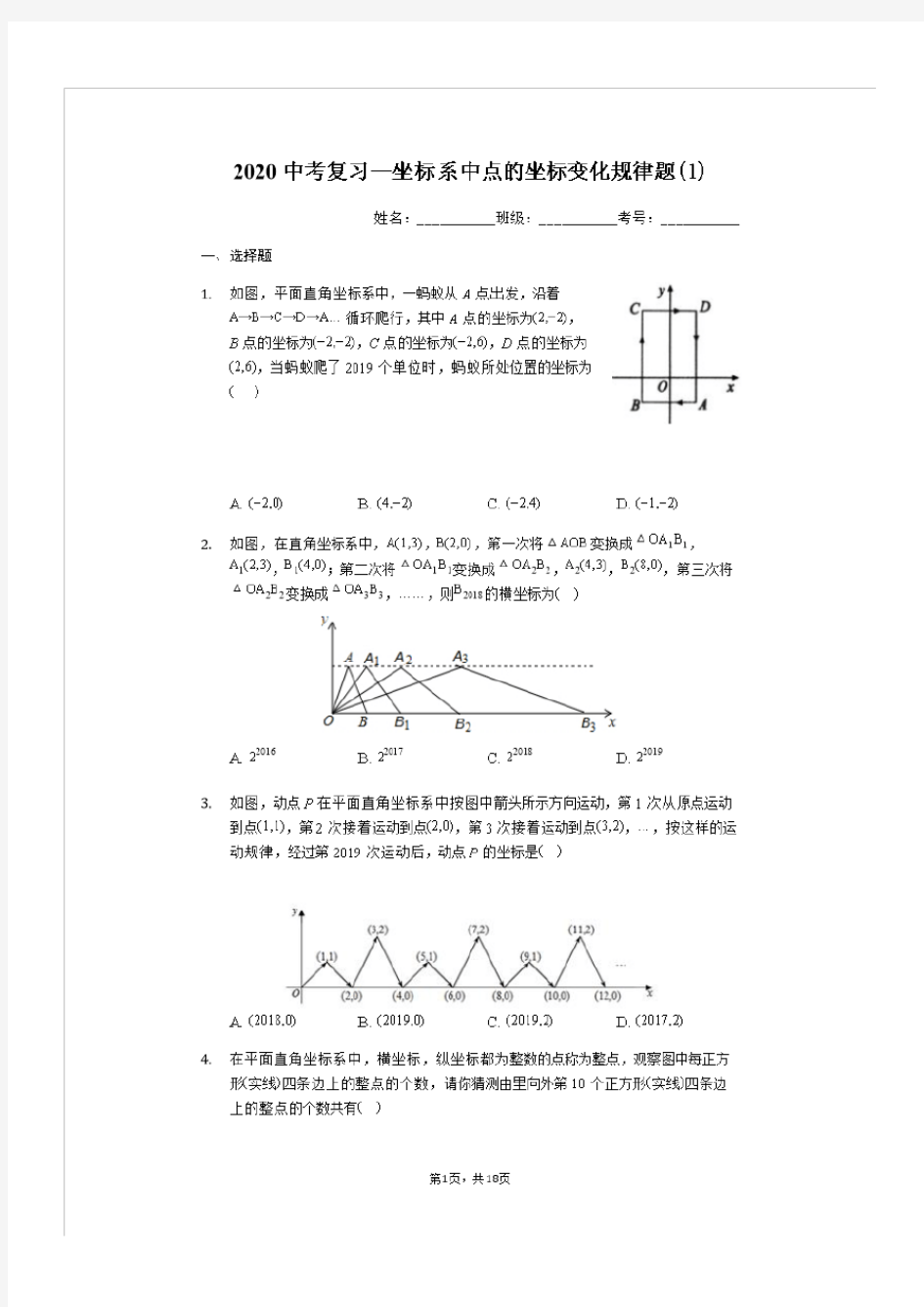 2020中考复习—坐标系中点的坐标变化规律题 (有答案)