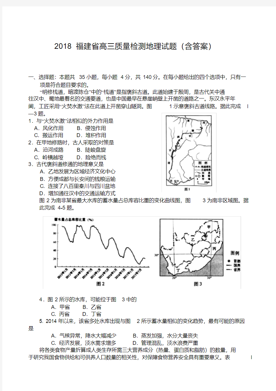2018福建省高三质量检查地理(含答案)(word版).pdf
