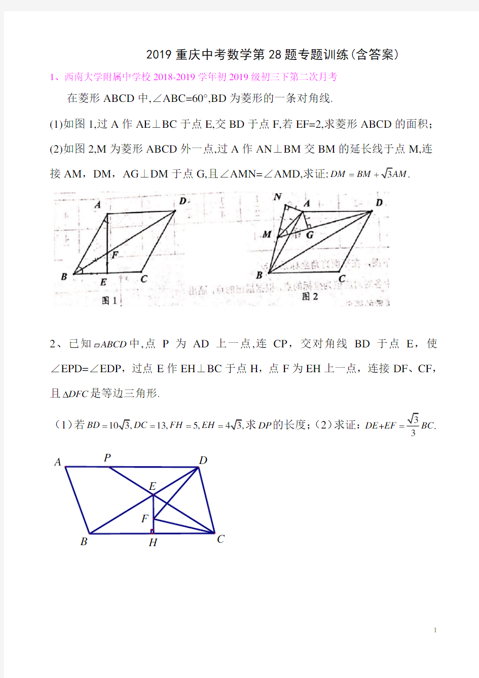 2019重庆中考数学第25题几何题专题训练