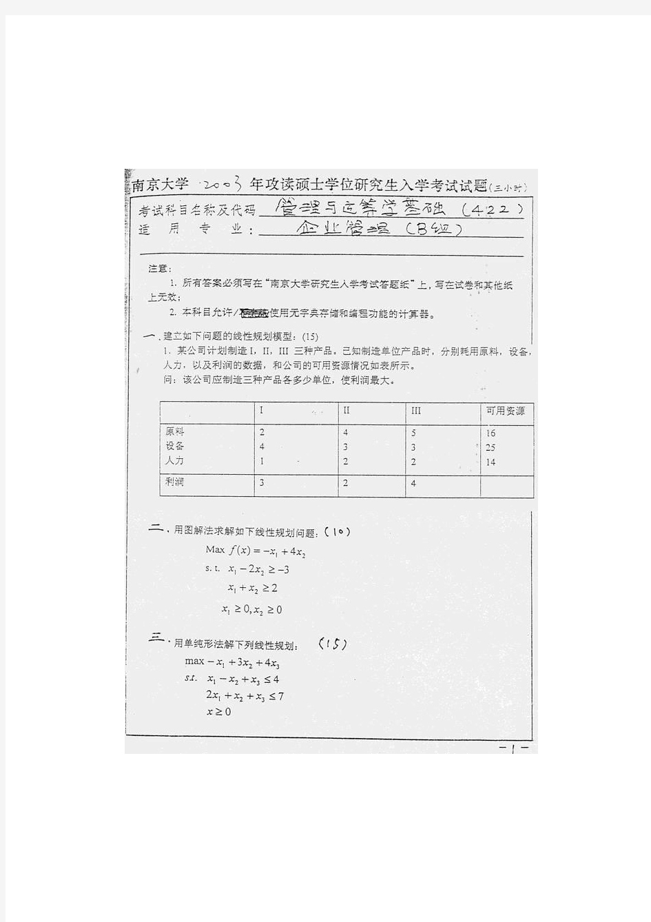2003年南京大学管理与运筹学基础考研真题-考研真题资料