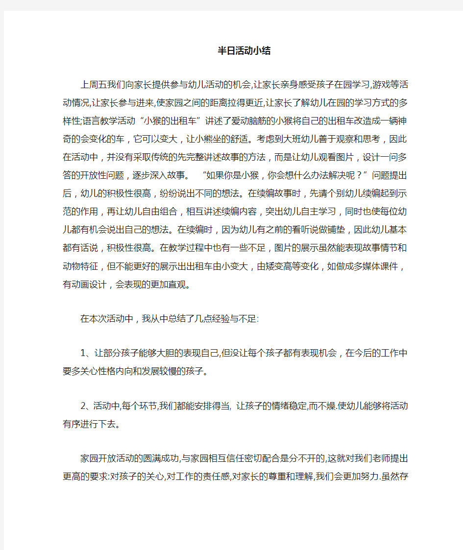 家长半日开放活动总结与反思