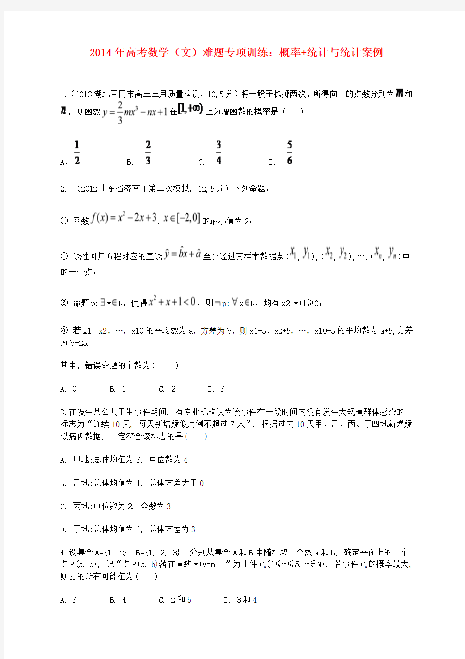 【冲击高分系列】高考数学 概率+统计与统计案例难题专项训练 文