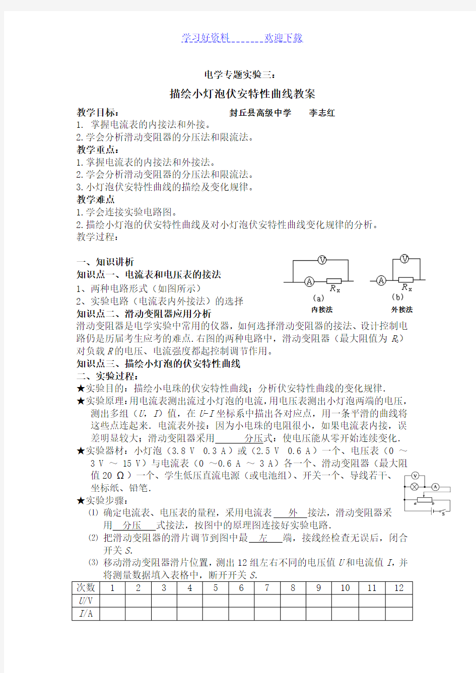 描绘小灯泡伏安特性曲线教案