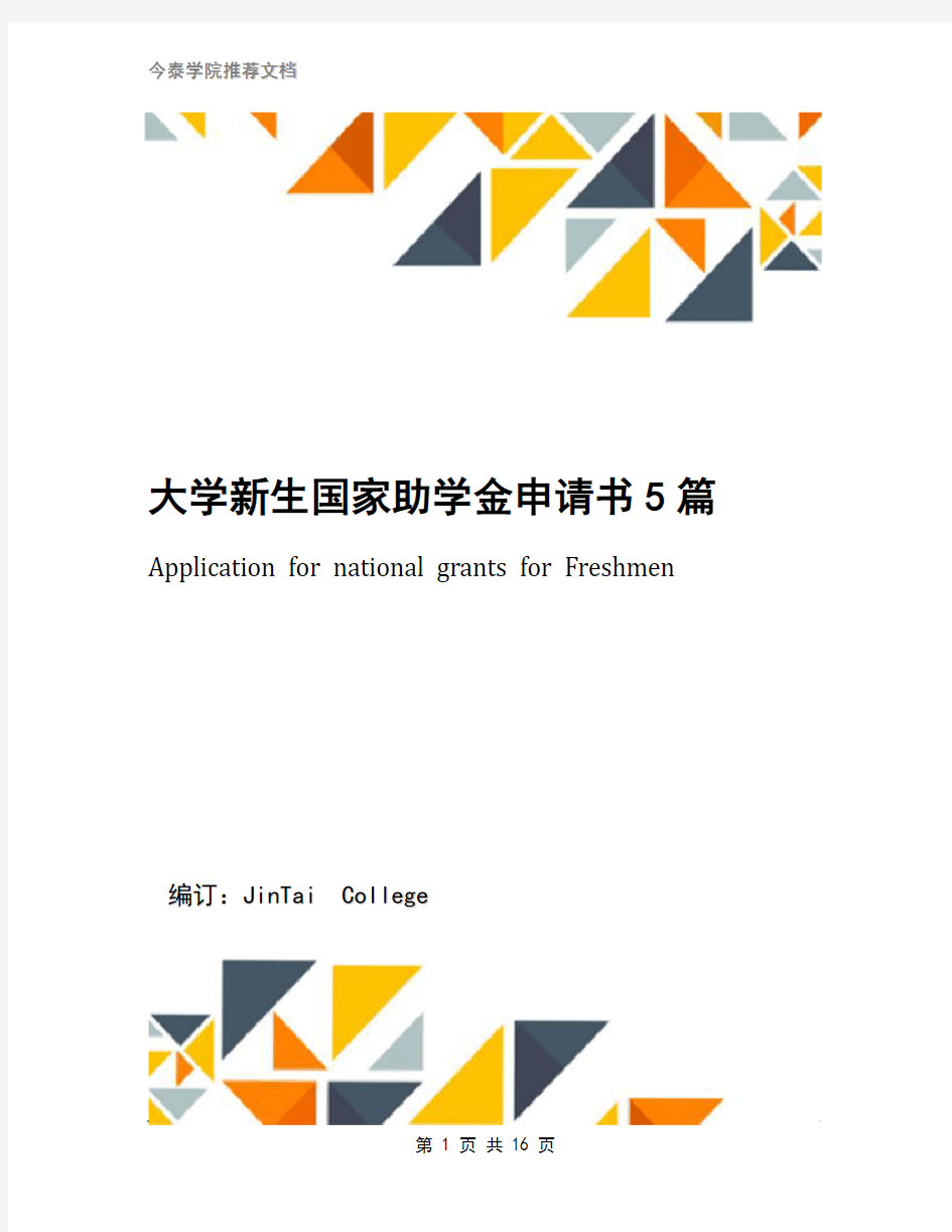 大学新生国家助学金申请书5篇