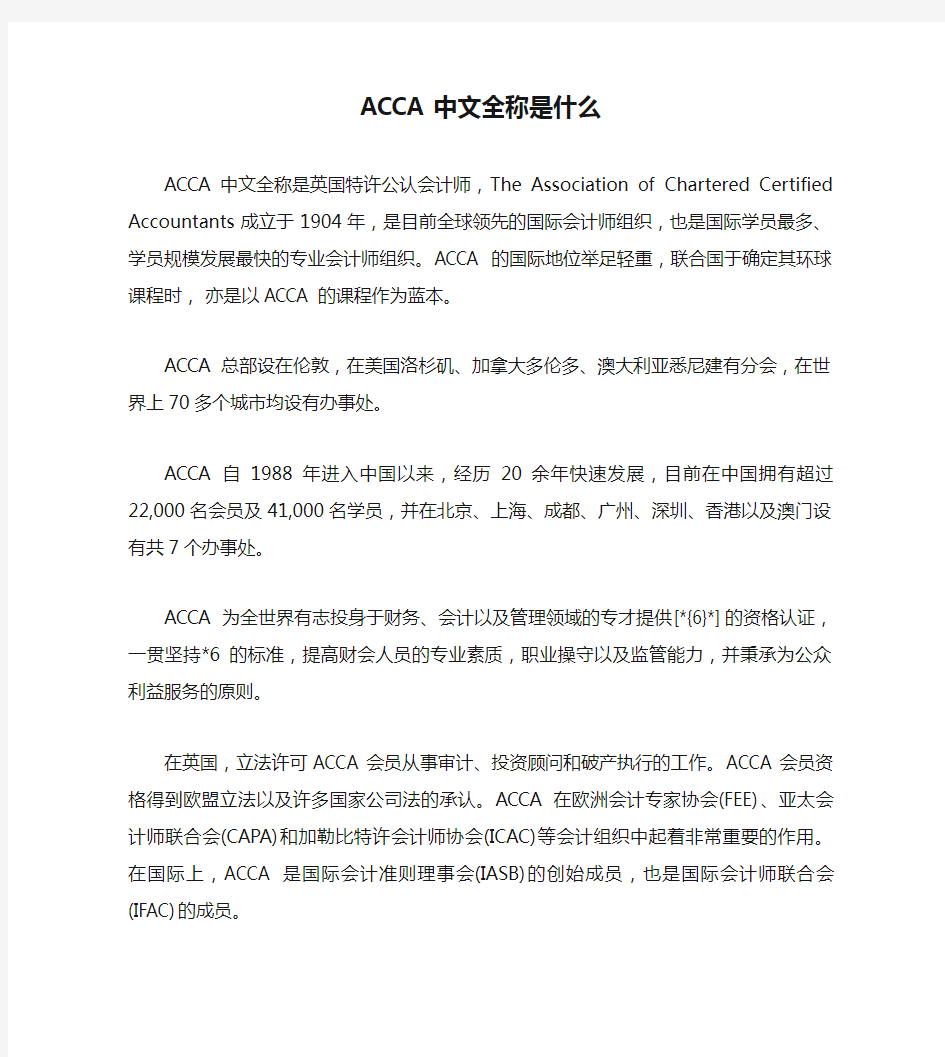 ACCA中文全称是什么