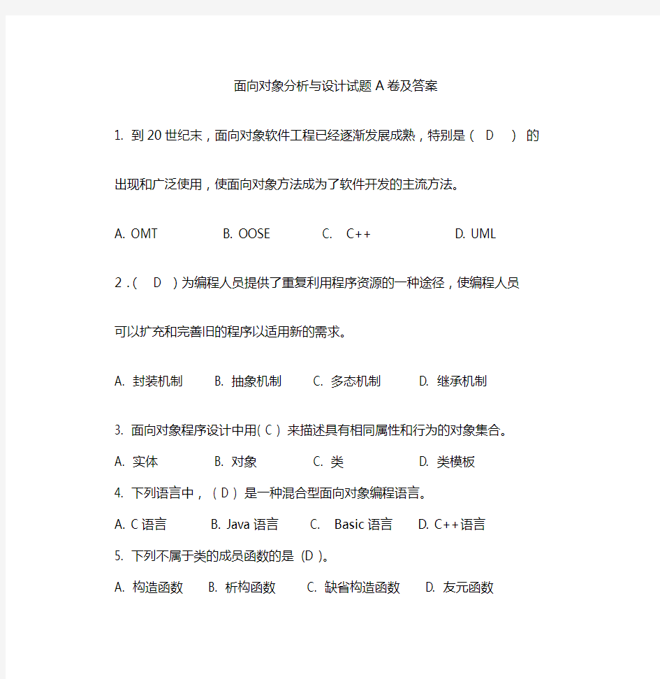 面向对象分析与设计试题A卷及答案