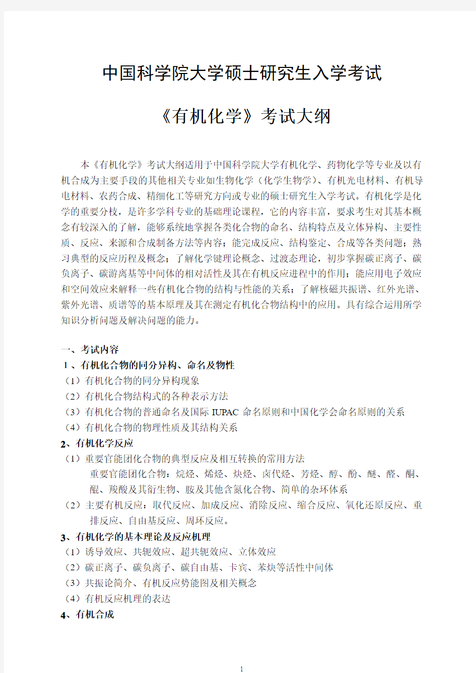 中国科学院大学-2019年-硕士研究生入学考试大纲-820有机化学