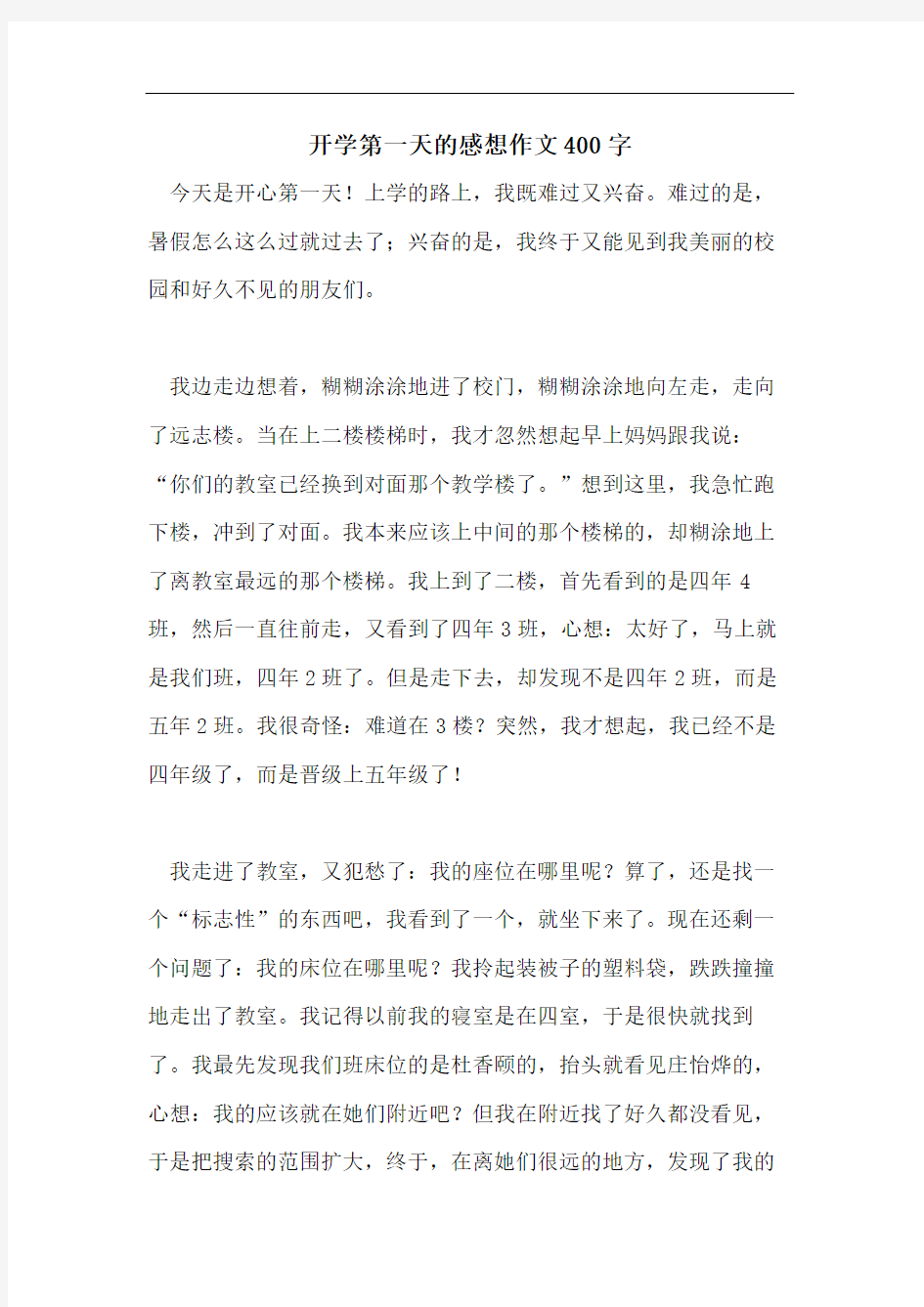 开学第一天的感想作文400字