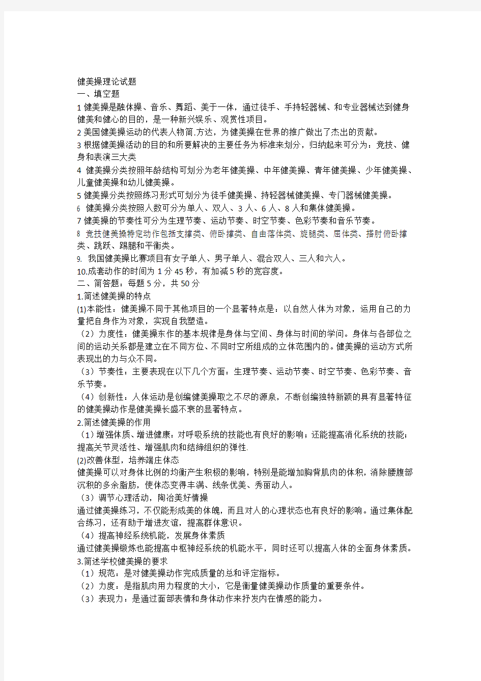 健美操模拟试题