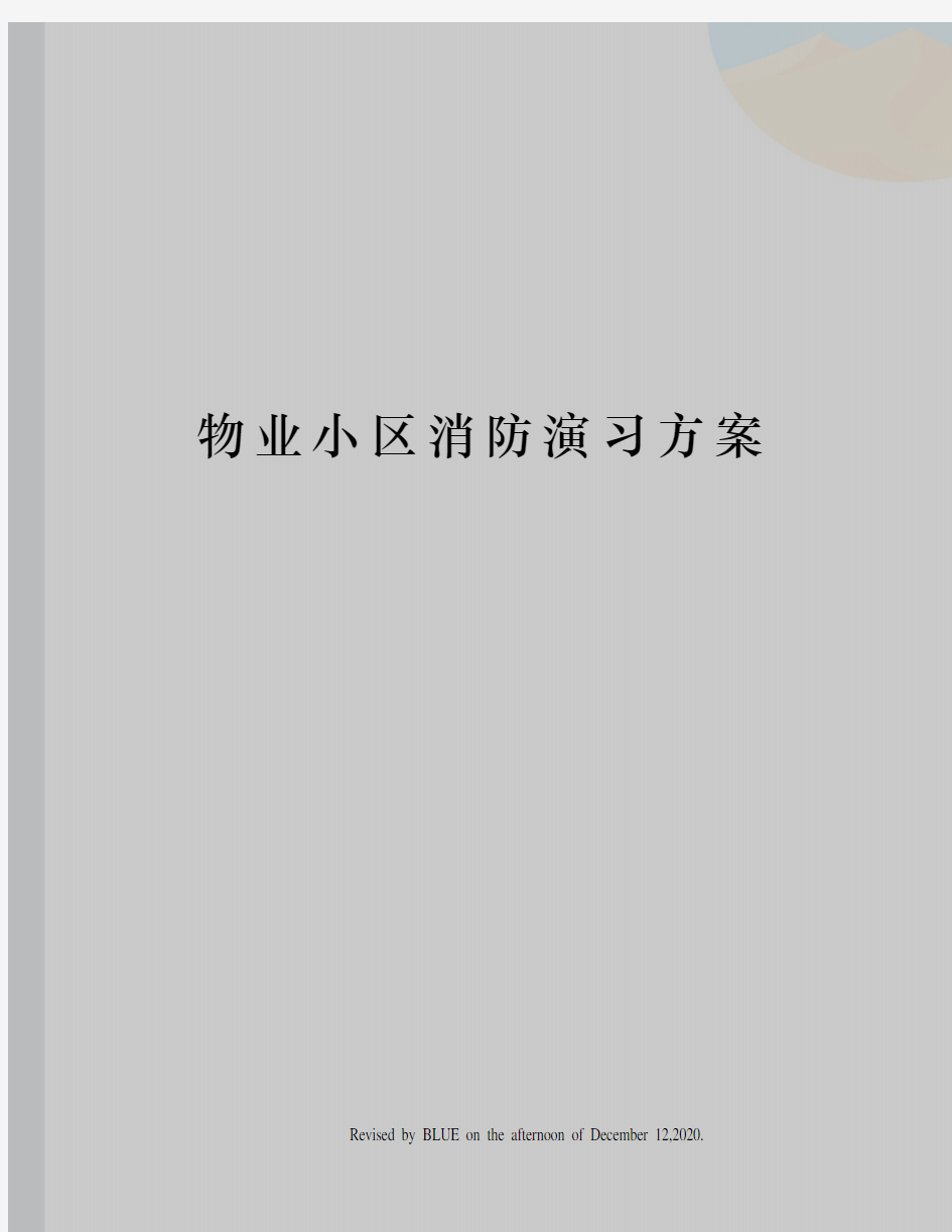 物业小区消防演习方案