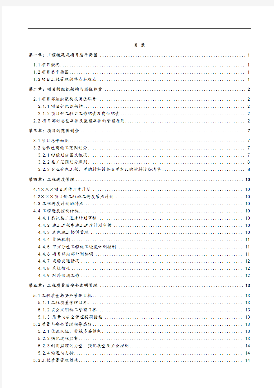 工程项目管理策划书(施工管理)