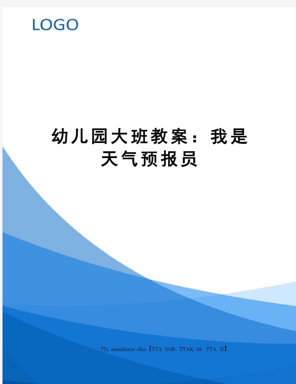 幼儿园大班教案：我是天气预报员