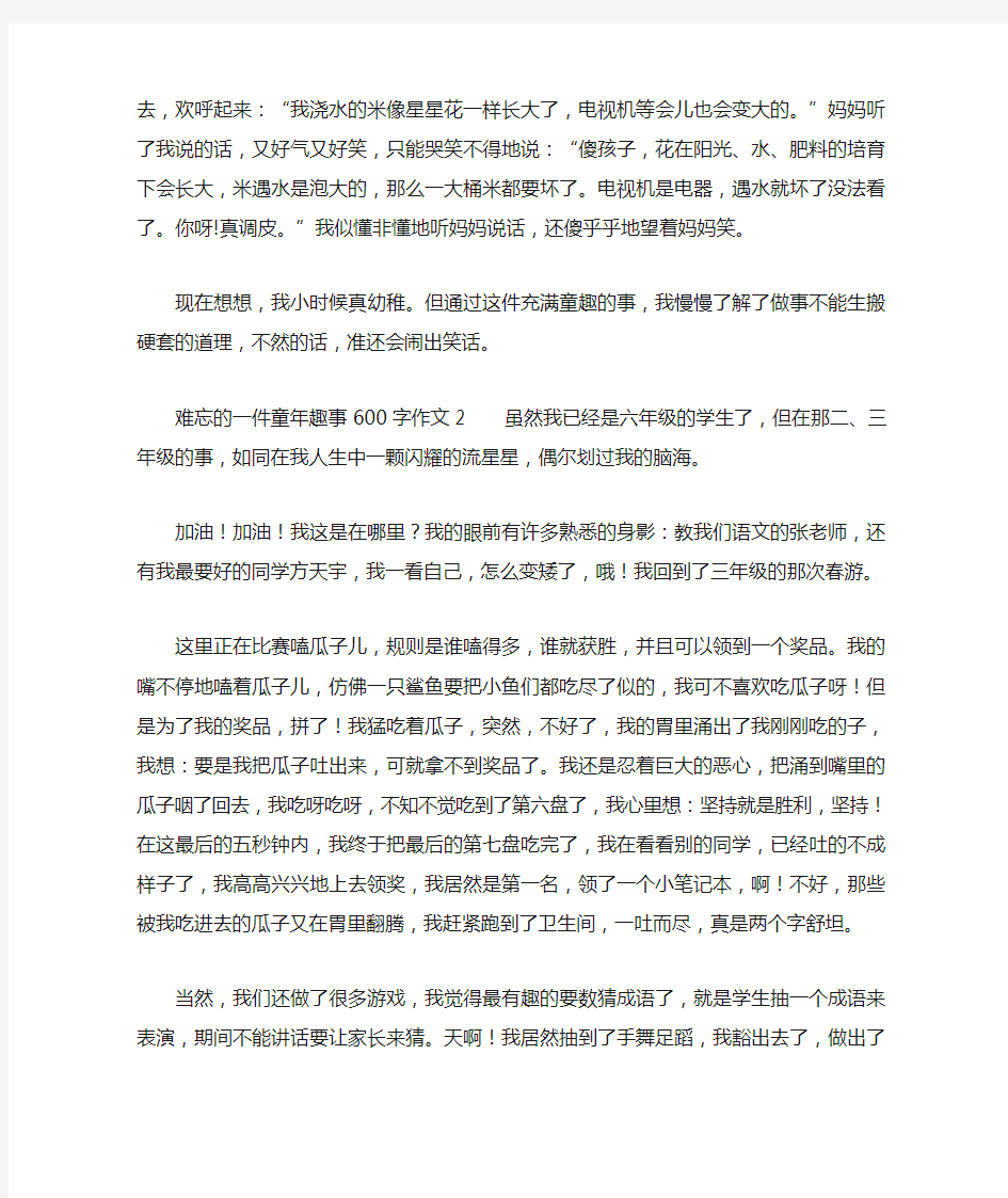 难忘的一件童年趣事600字作文(精选3篇)