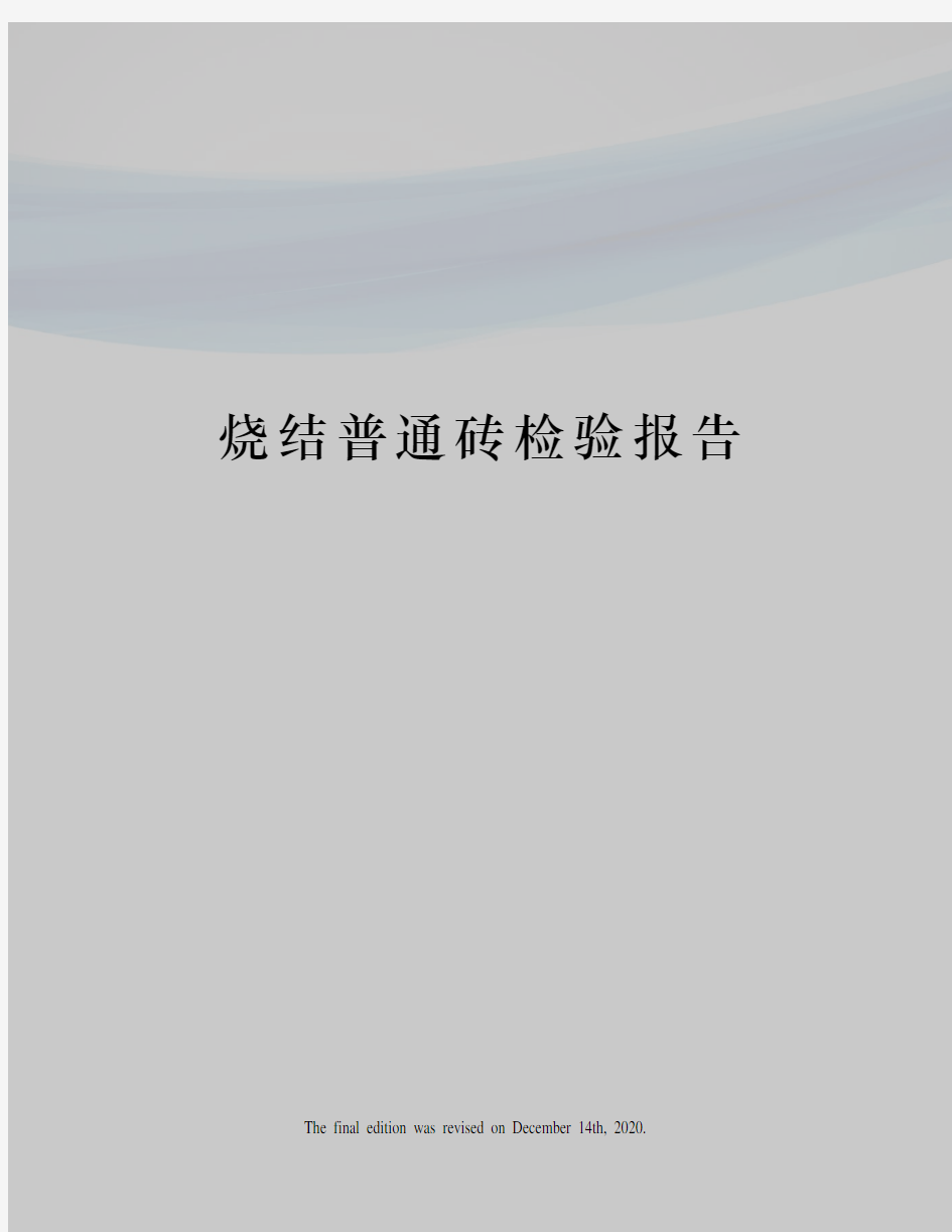 烧结普通砖检验报告