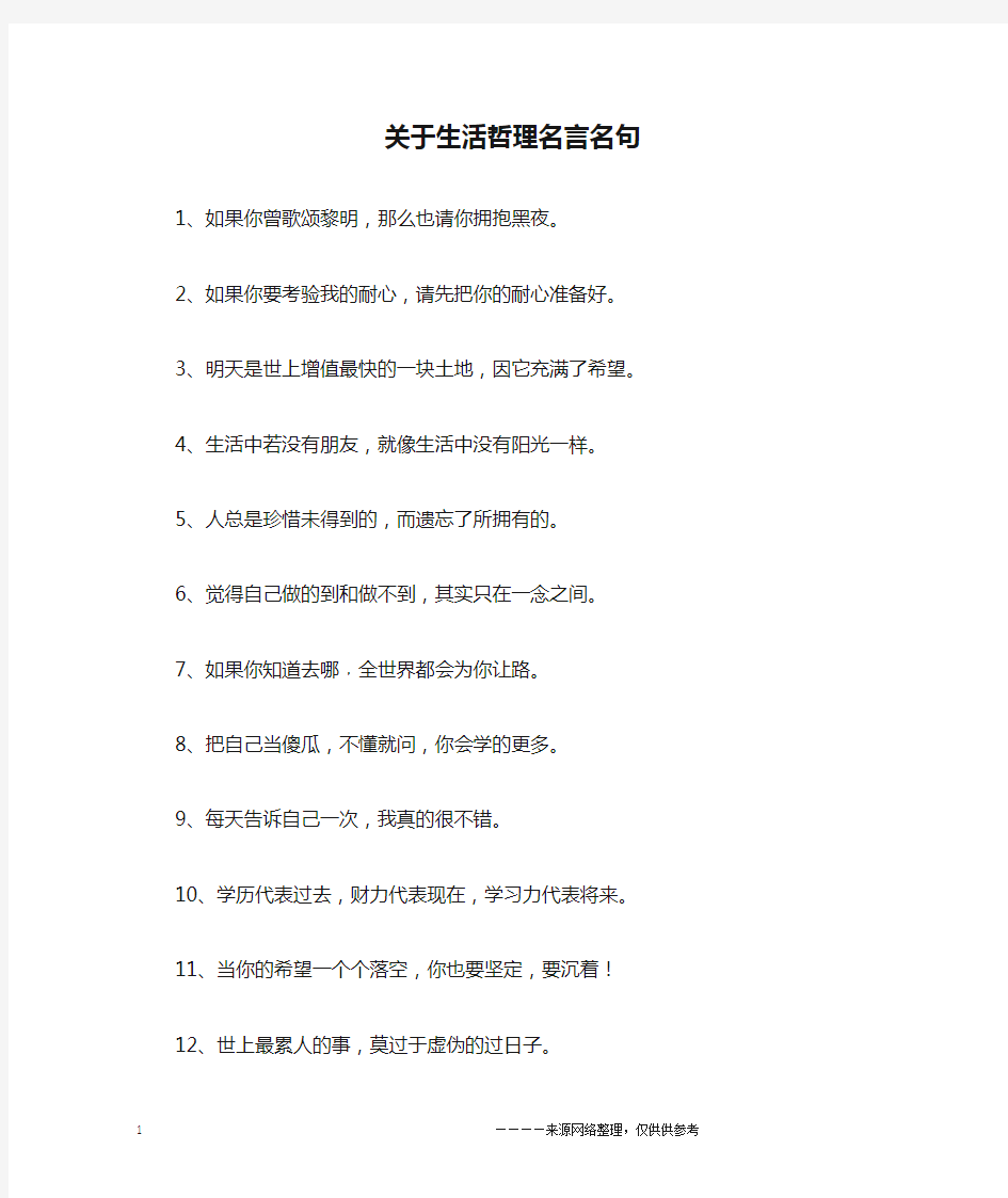 关于生活哲理名言名句