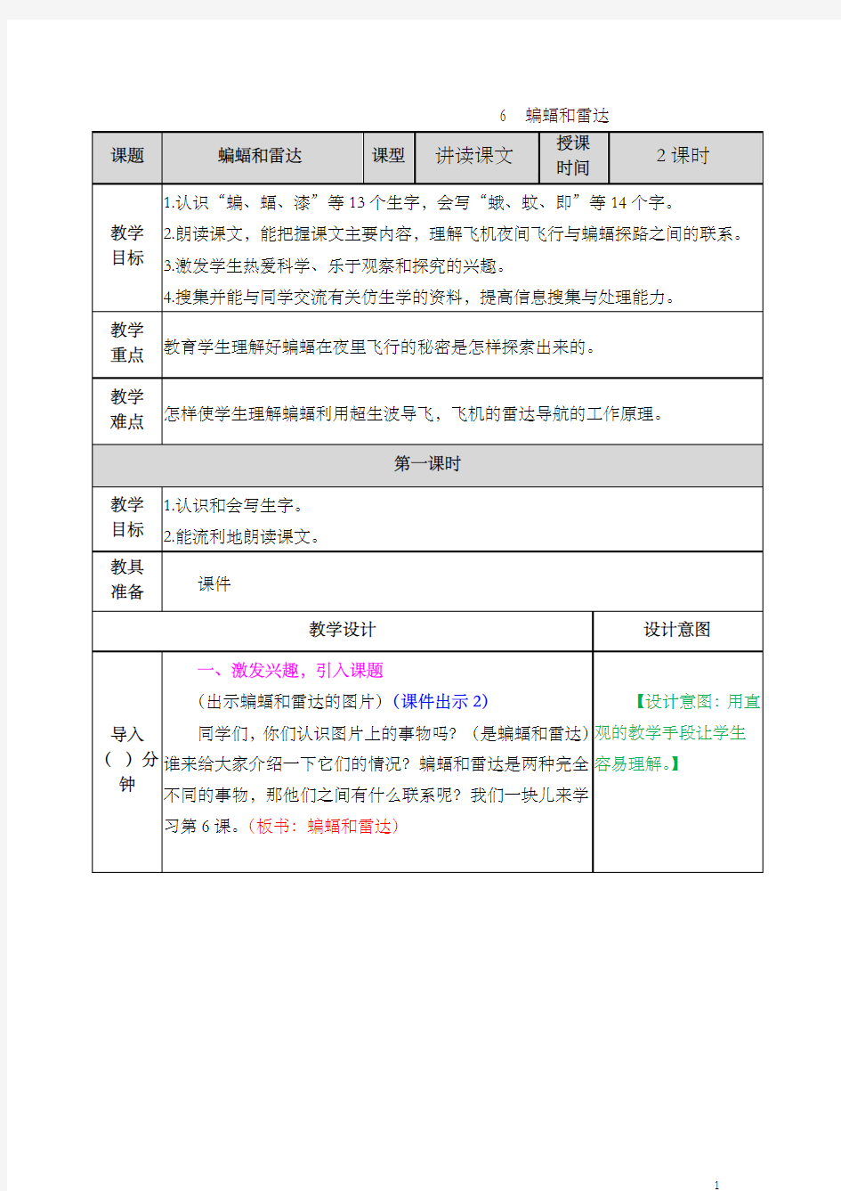 2019最新统编版四年级上册语文蝙蝠和雷达教案