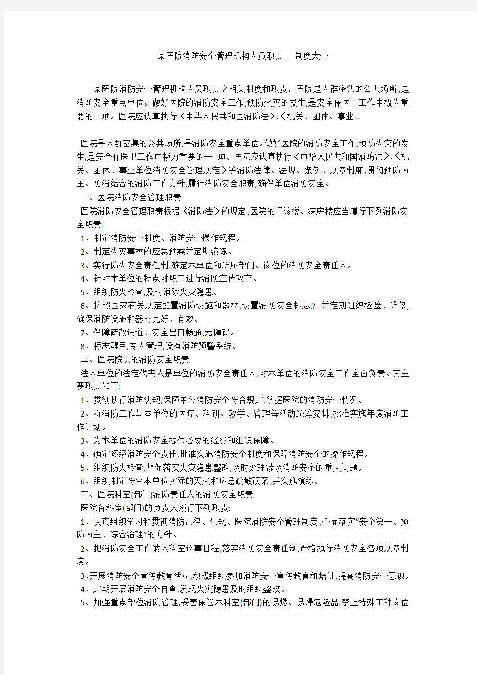 某医院消防安全管理机构人员职责 - 制度大全