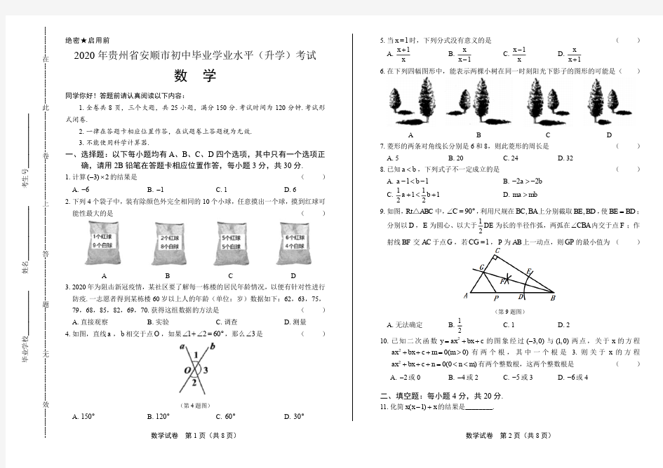 2020年贵州省各地市中考数学试卷附答案