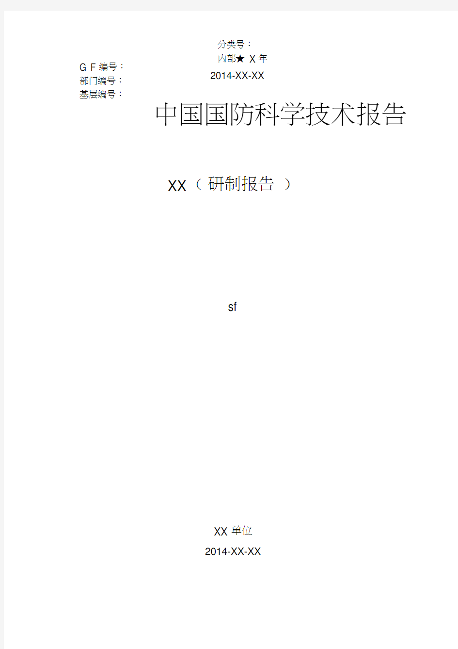 中国国防科学技术报告研制报告样本