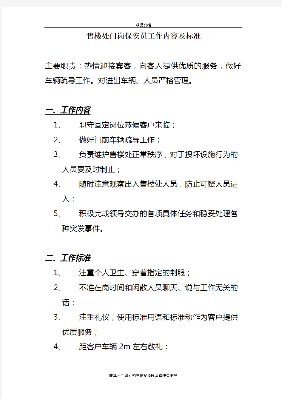 售楼处保安形象岗岗位职责doc资料