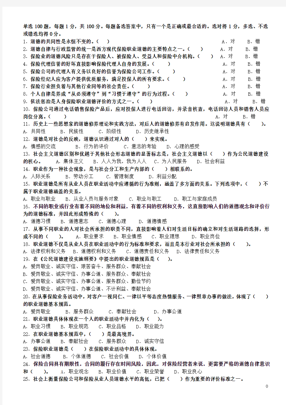 人身保险从业人员职业道德考题练习