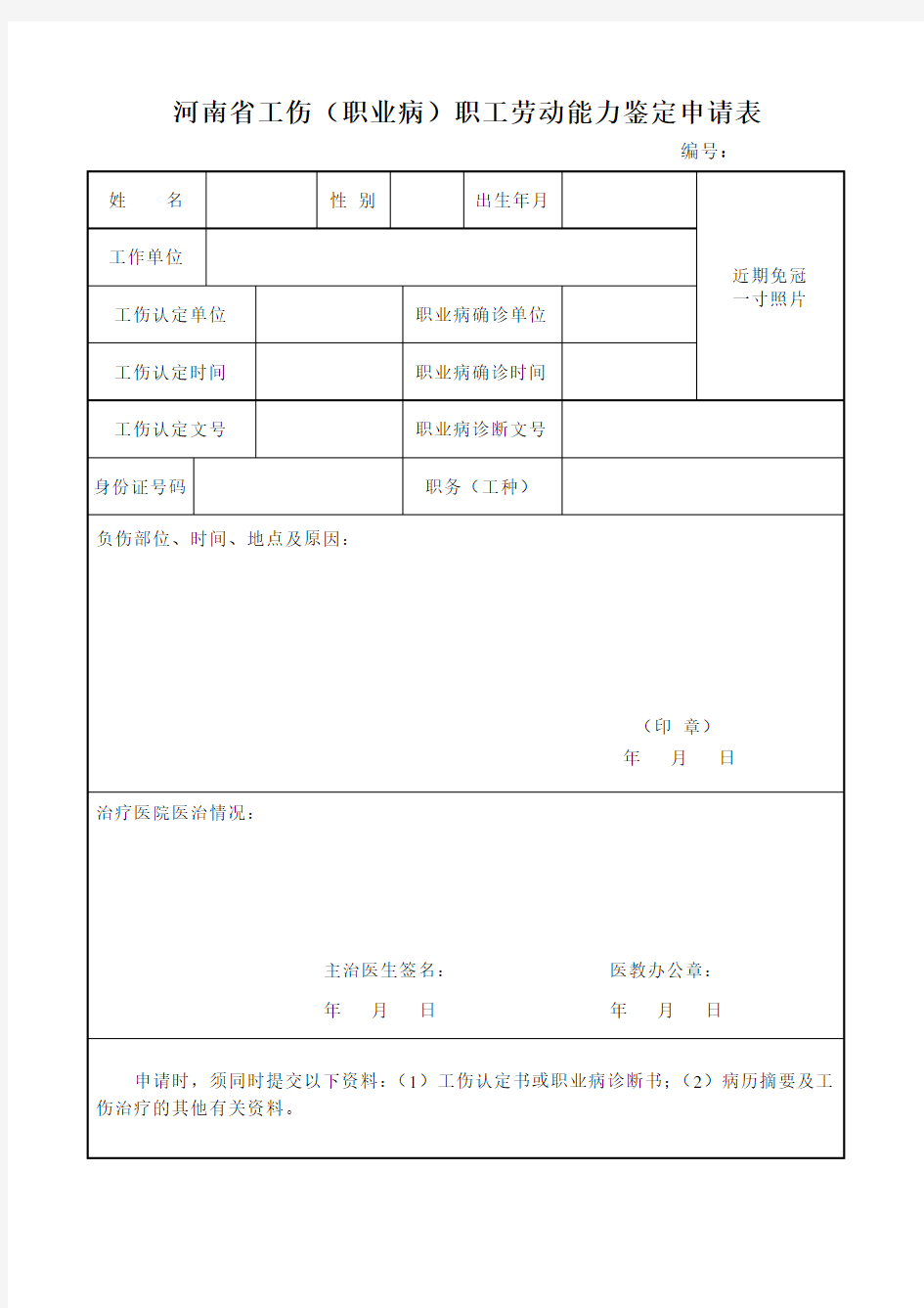 河南省工伤(职业病)职工劳动能力鉴定申请表