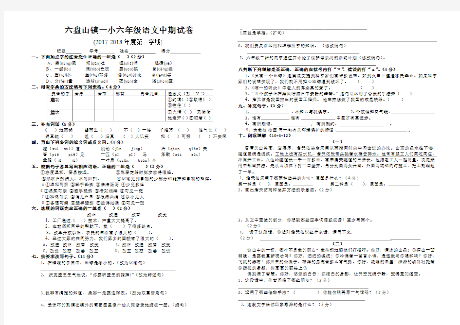 20172018学年度上六年级语文期中试卷