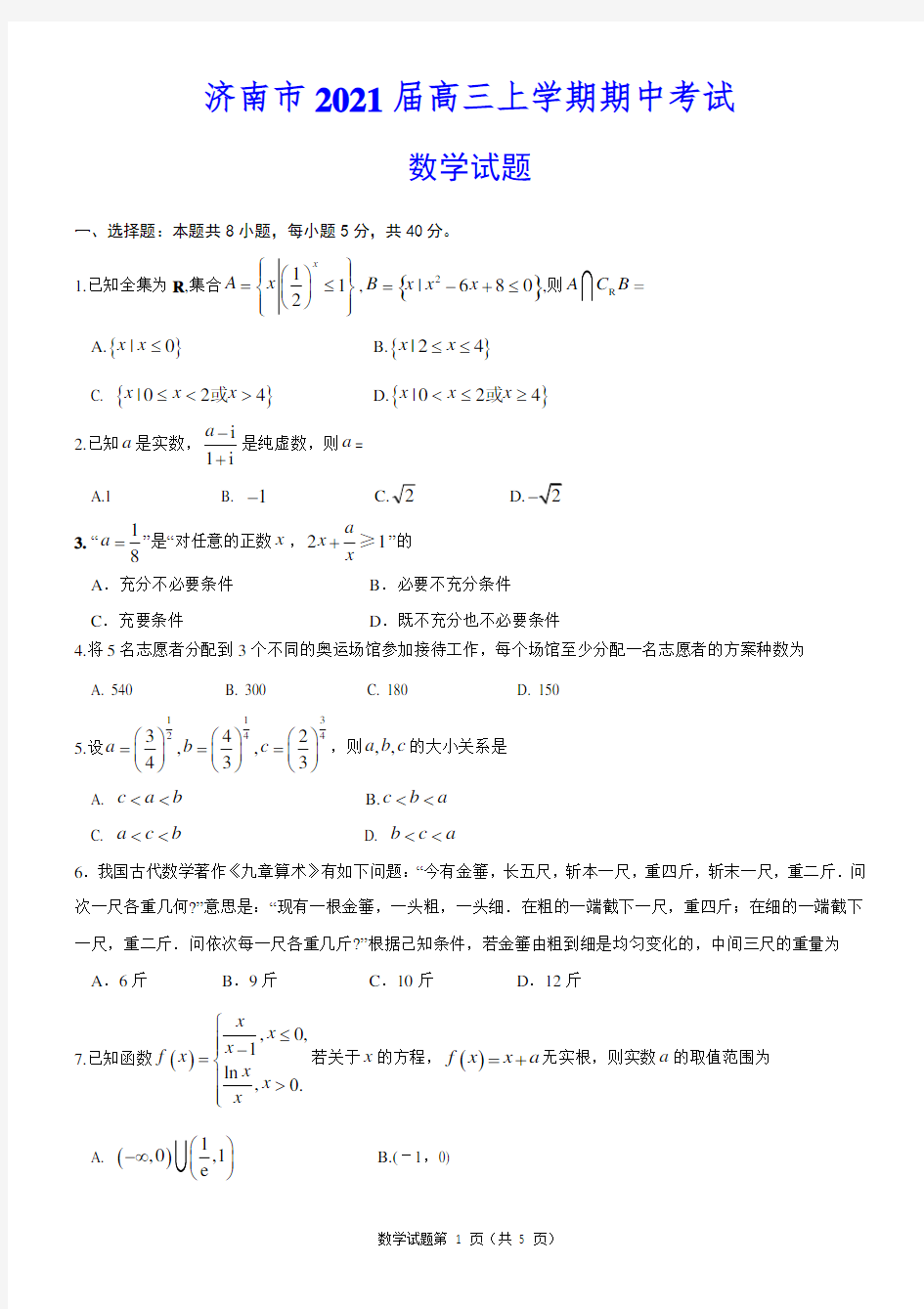 济南市2021届高三上学期期中考试 数学试题(含答案)