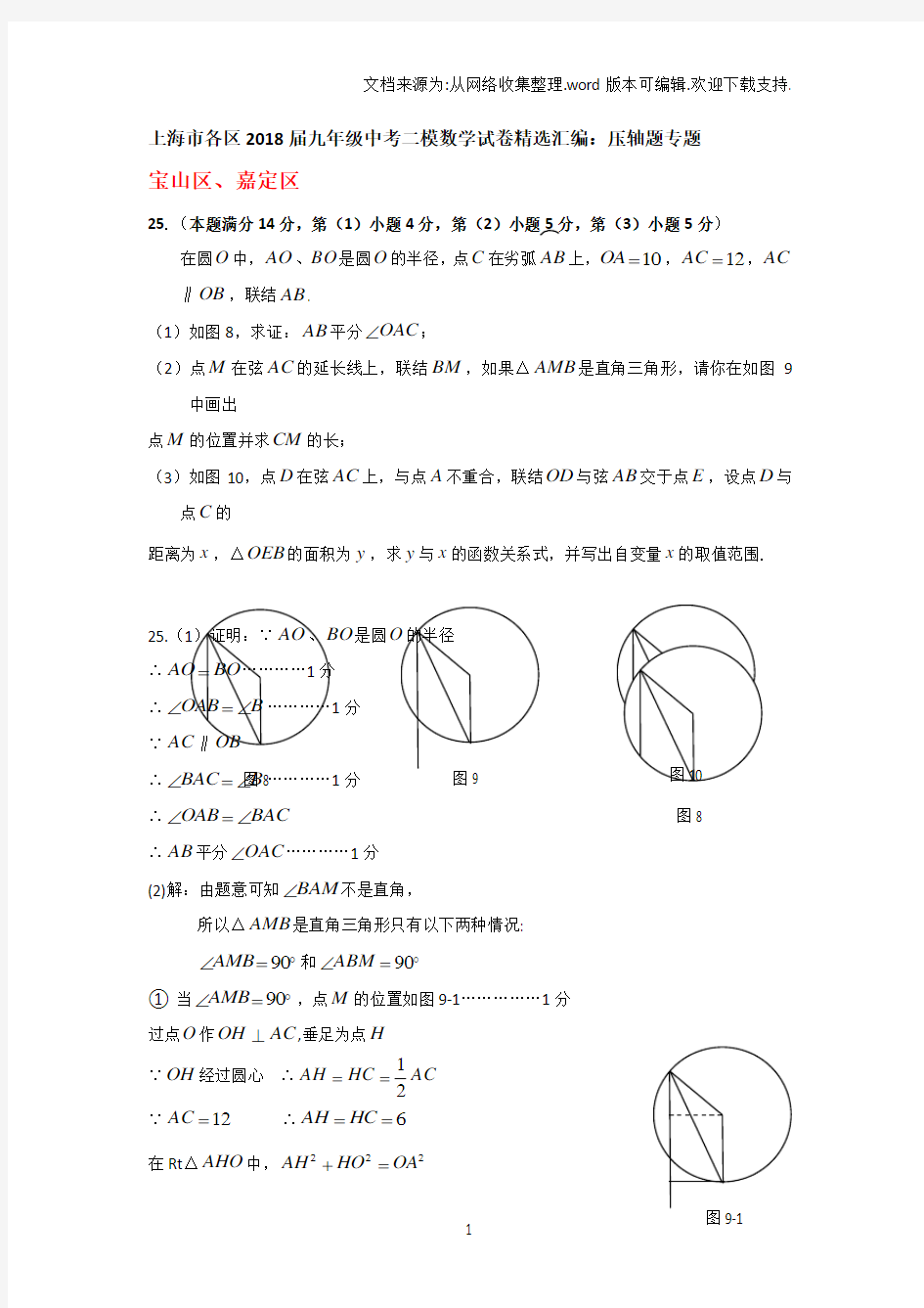 上海市各区2018届中考二模数学分类汇编：压轴题专题(含答案)