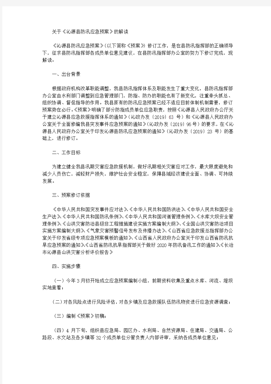 关于《沁源县防汛应急预案》的解读