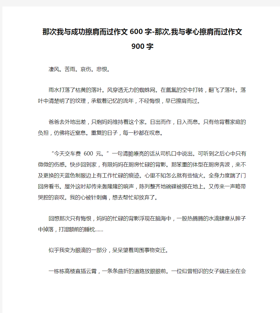 那次我与成功擦肩而过作文600字-那次,我与孝心擦肩而过作文900字