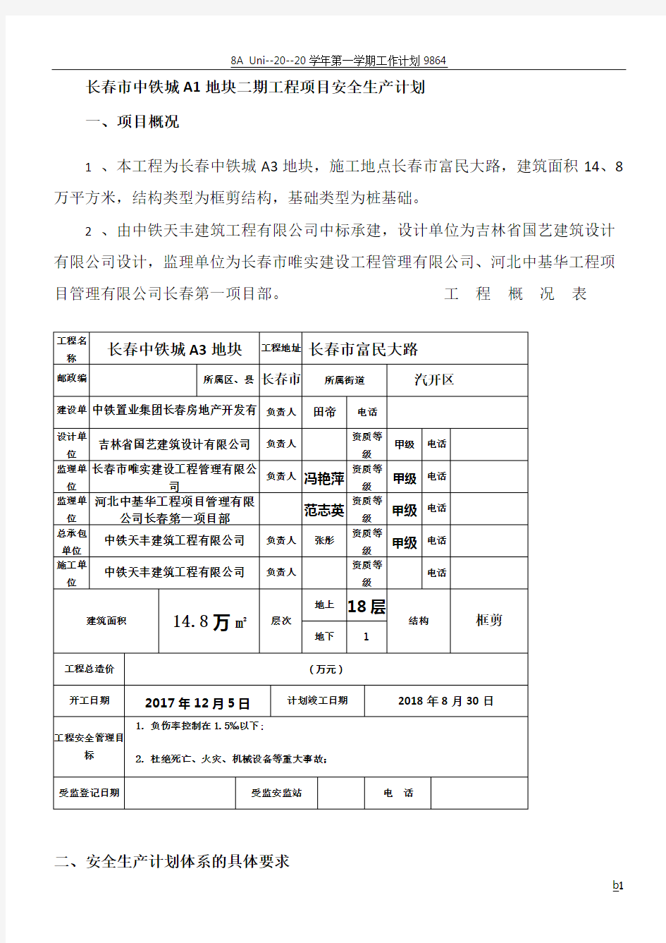 施工现场安全计划书