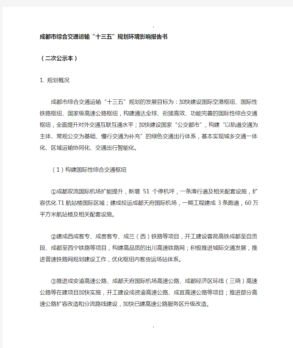 成都综合交通运输十三五规划报告书(1)