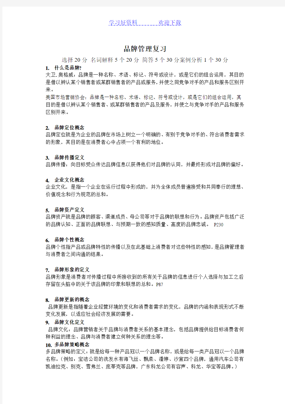 企业品牌策划与管理复习重点