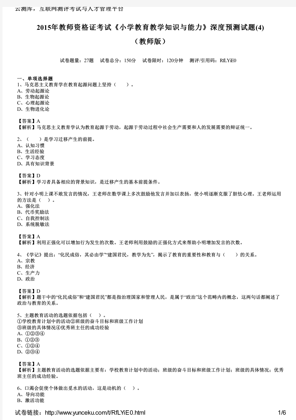 2015年教师资格证考试《小学教育教学知识与能力》深度预测试题(4)(教师版)