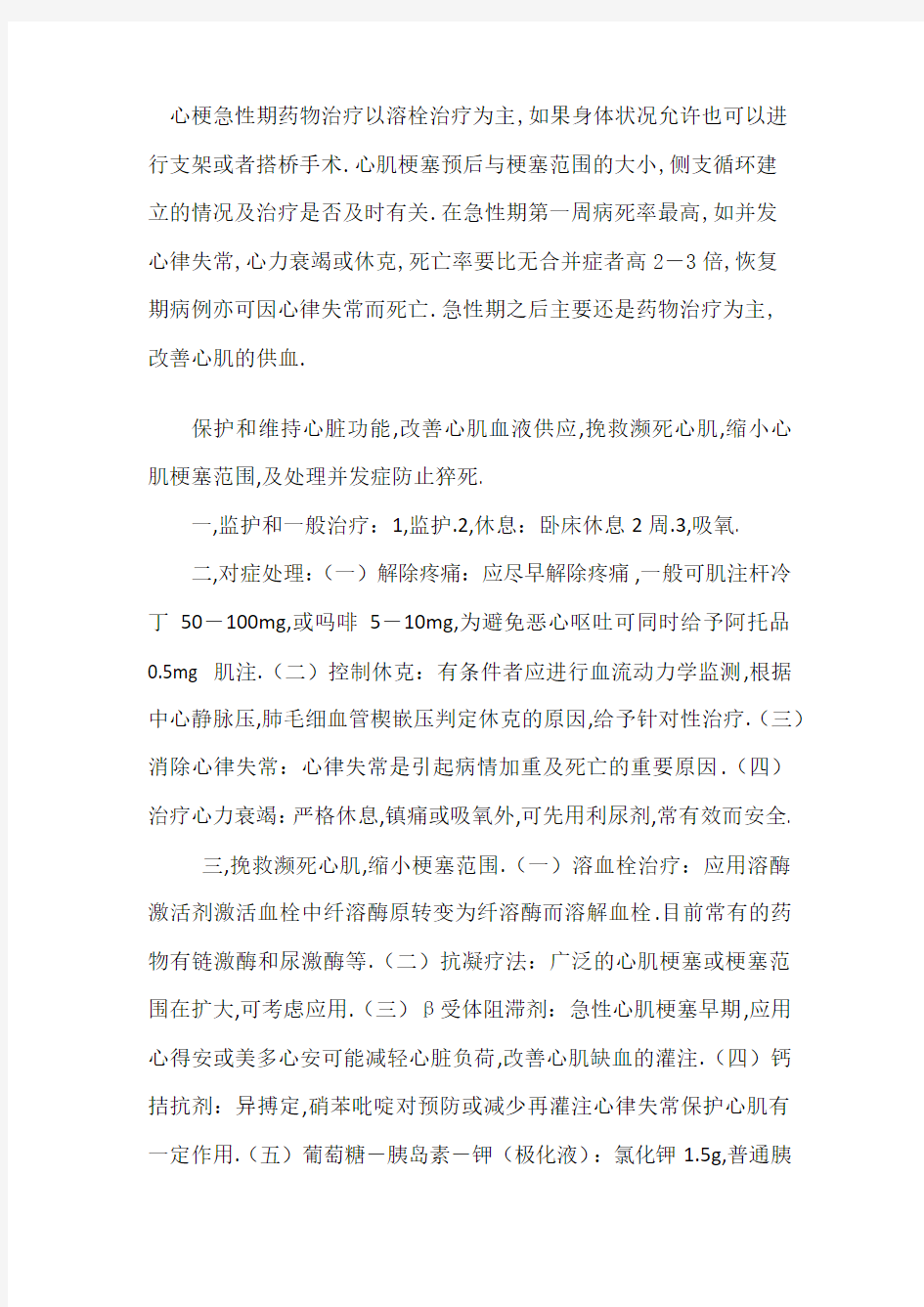 心梗治疗方案