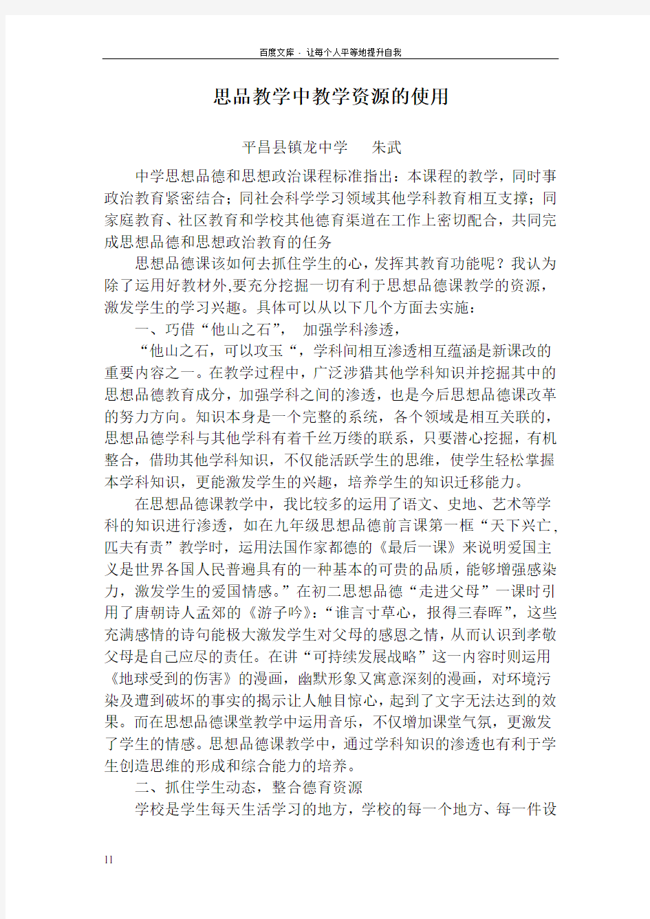 思想品德课如何利用好各种教学资源