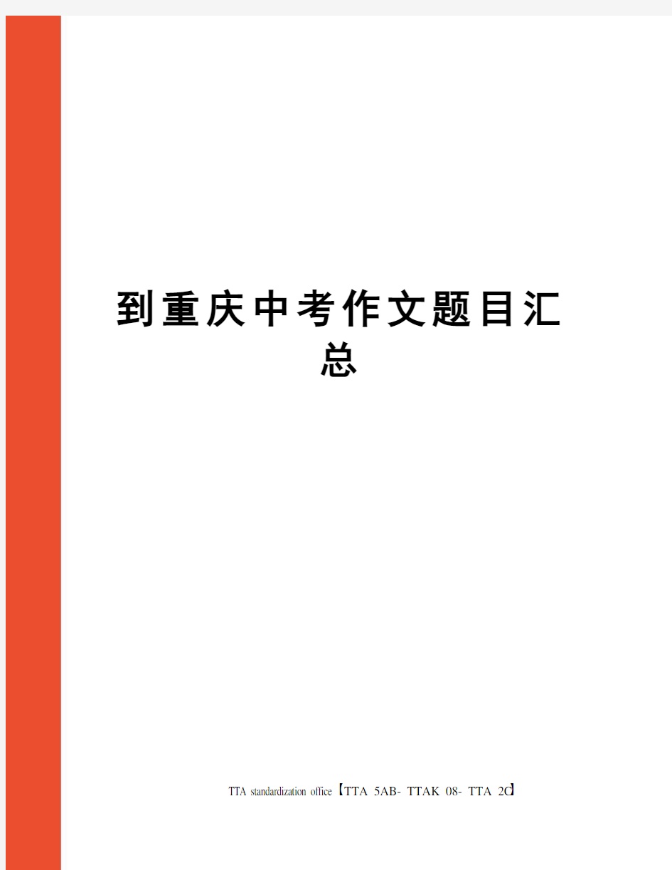 到重庆中考作文题目汇总