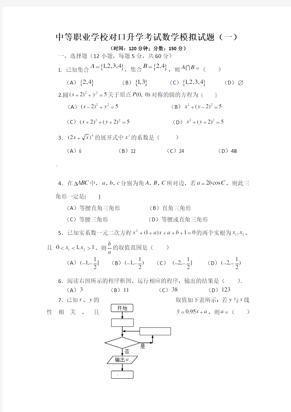 中等职业学校对口升学考试数学模拟试题(一)