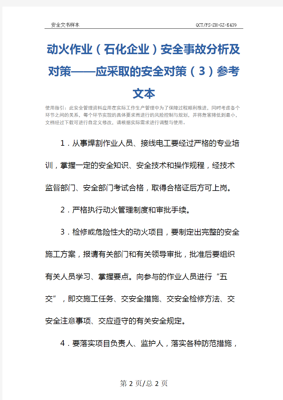 动火作业(石化企业)安全事故分析及对策——应采取的安全对策(3)参考文本