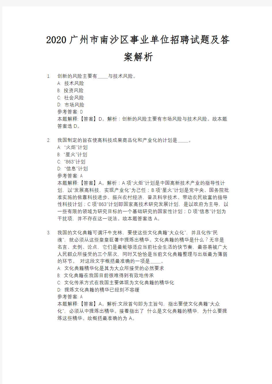 2020广州市南沙区事业单位招聘试题及答案解析