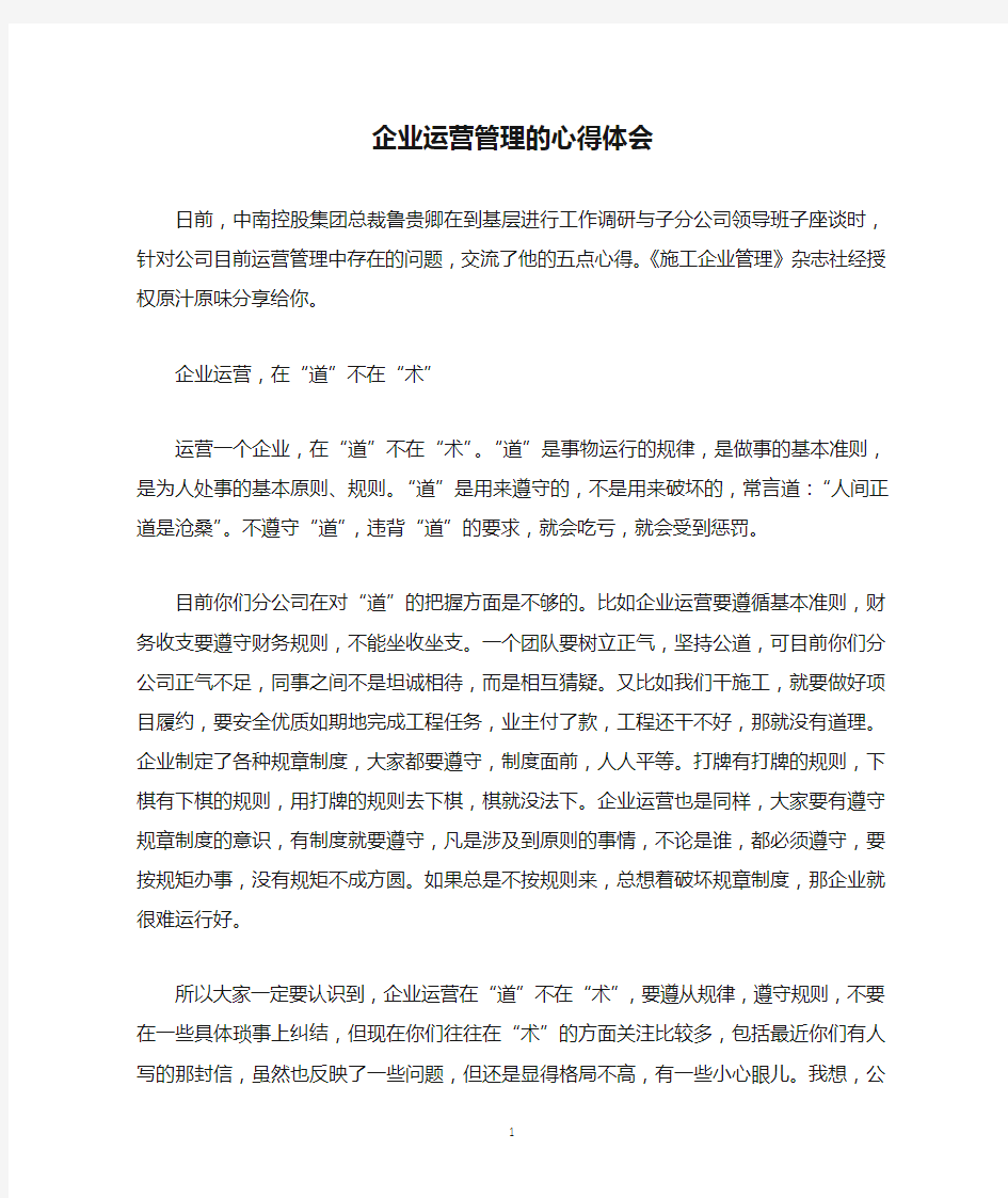 企业运营管理的心得体会