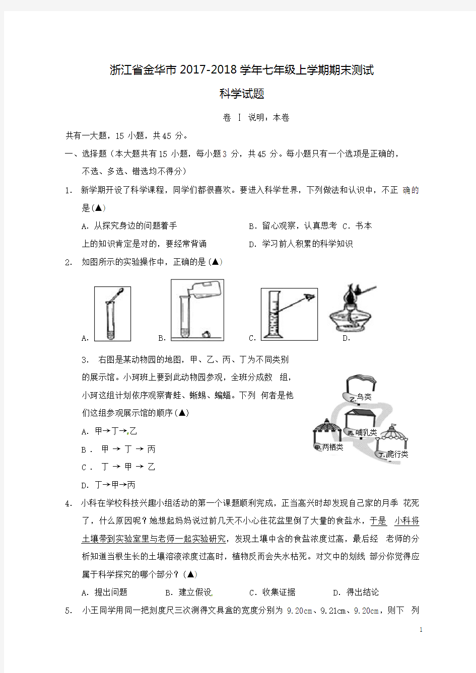 浙江省金华市2017-2018学年七年级科学上学期期末测试试题浙教版(含答案)